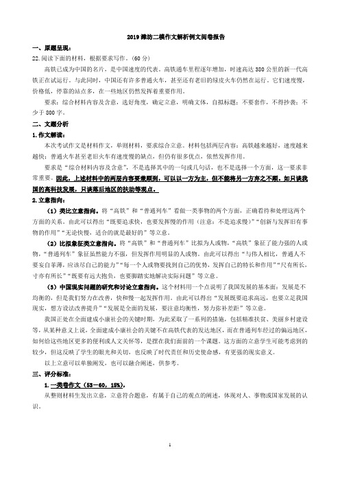 2019潍坊二模高铁和绿皮火车材料作文解析例文阅卷报告