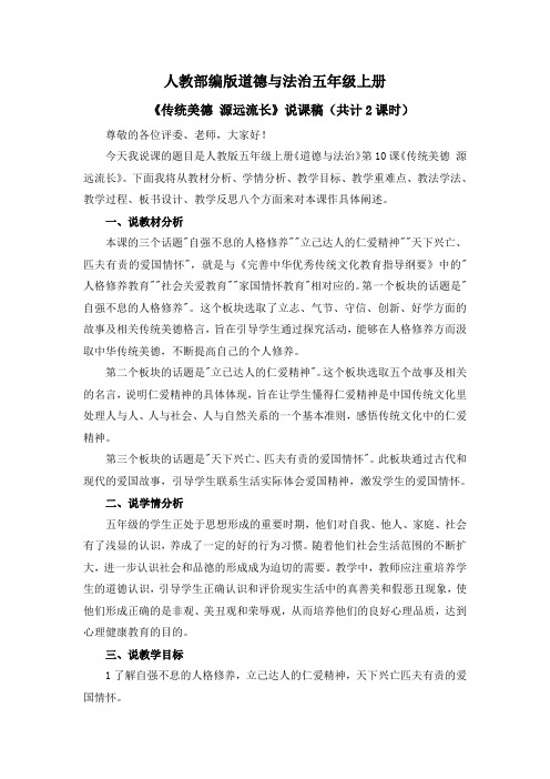 《传统美德 源远流长》说课稿(共计2课时)【道德与法治五年级上册】