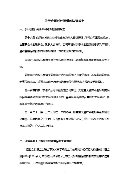 关于公司对外担保的法律规定