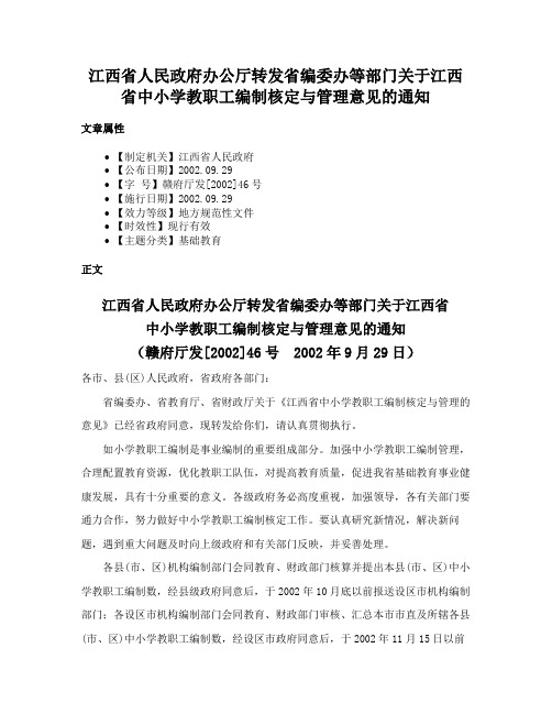 江西省人民政府办公厅转发省编委办等部门关于江西省中小学教职工编制核定与管理意见的通知