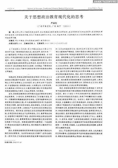 关于思想政治教育现代化的思考