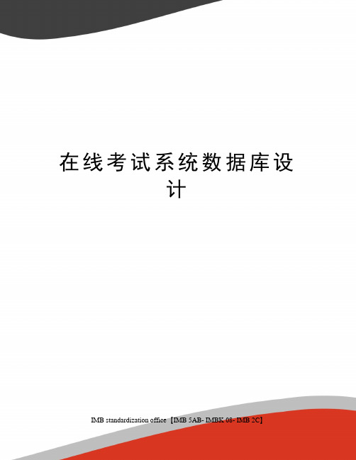 在线考试系统数据库设计