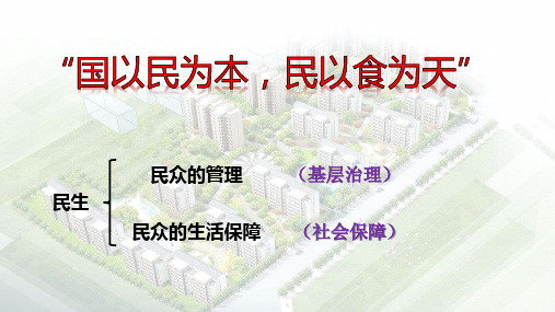 高中历史统编版选择性必修国家制度与社会治理世界主要国家的基层治理与社会保障-PPT导学课件
