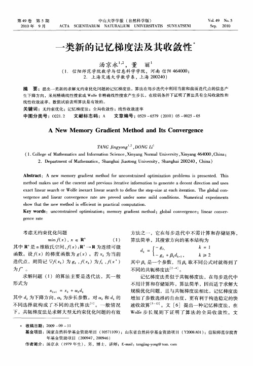 一类新的记忆梯度法及其收敛性