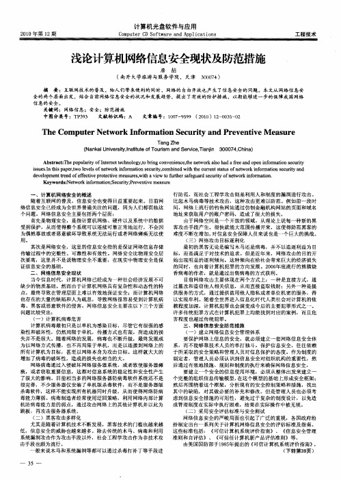 浅论计算机网络信息安全现状及防范措施
