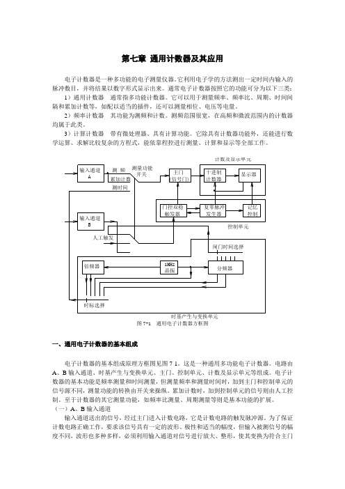 第七章 通用计数器及其应用