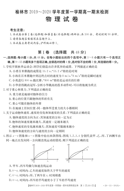 陕西省榆林市2019-2020学年高一上学期期末检测物理试题 PDF版含答案