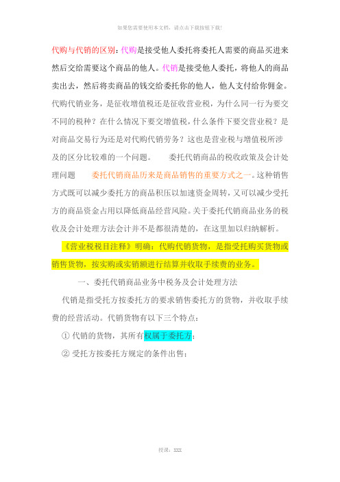代购与代销的区别