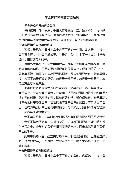 学会选择懂得放弃读后感
