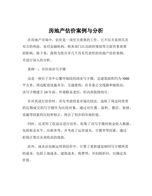 房地产估价案例与分析