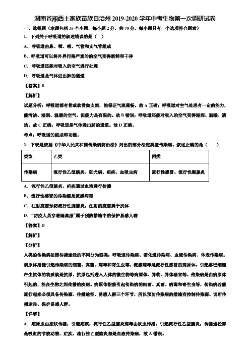 湖南省湘西土家族苗族自治州2019-2020学年中考生物第一次调研试卷含解析