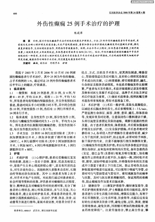 外伤性癫痫25例手术治疗的护理
