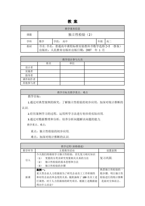高二数学(选修-人教B版)-独立性检验(2)-1教案