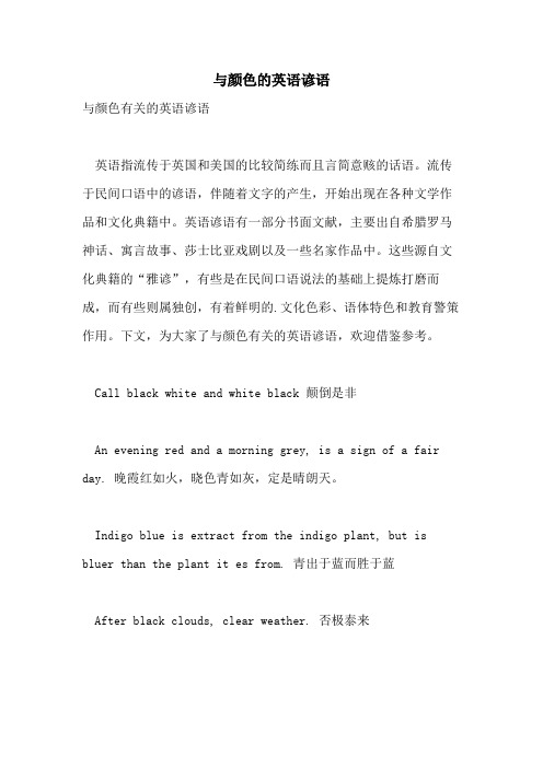 与颜色的英语谚语