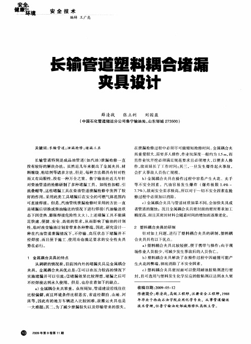 长输管道塑料耦合堵漏夹具设计