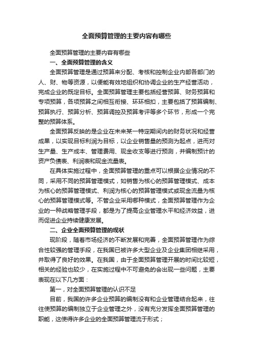 全面预算管理的主要内容有哪些