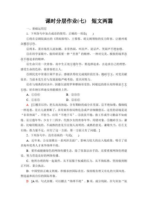 鲁人版高中语文必修二课时分层作业7+自读文本 短文两篇+Word版含答案