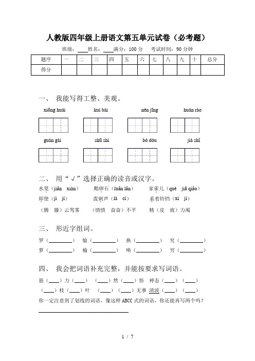 人教版四年级上册语文第五单元试卷(必考题)