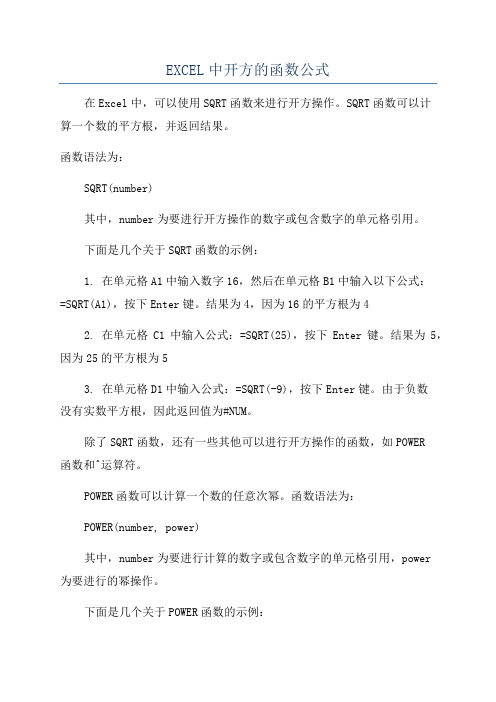 EXCEL中开方的函数公式