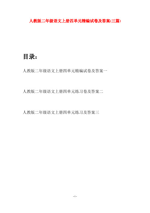 人教版二年级语文上册四单元精编试卷及答案(三套)
