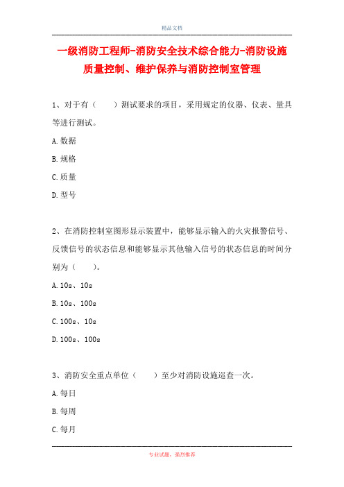一级消防工程师-消防安全技术综合能力-消防设施质量控制、维护保养与消防控制室管理_0(精选试题)