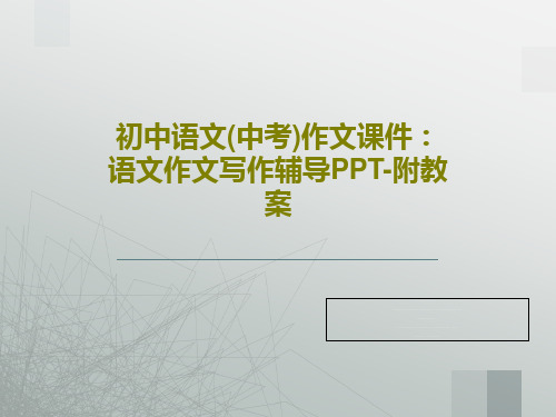 初中语文(中考)作文课件：语文作文写作辅导PPT-附教案共54页文档