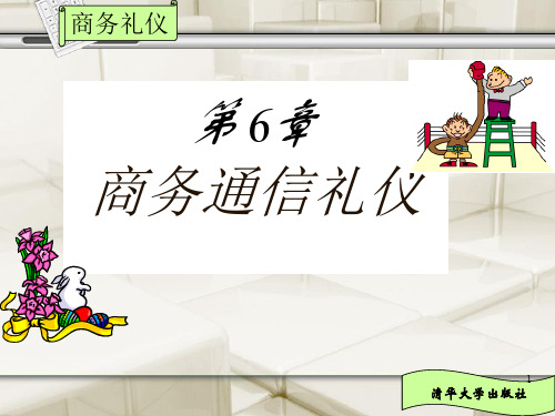 商务礼仪第6章