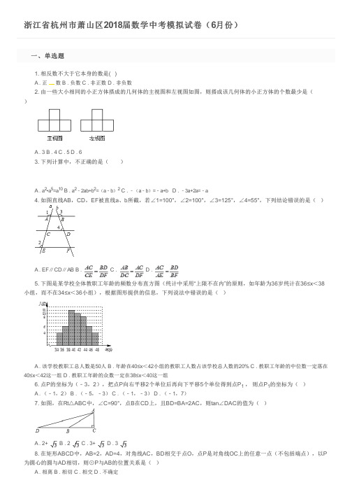 浙江省杭州市萧山区2018届数学中考模拟试卷(6月份)及参考答案
