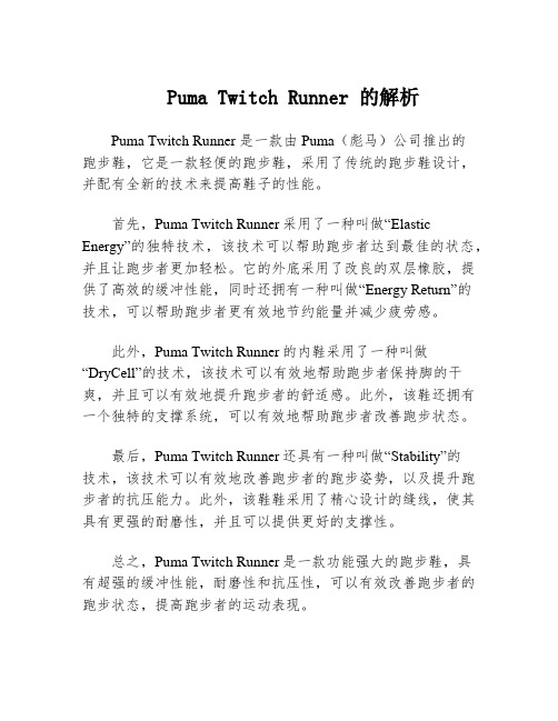 Puma Twitch Runner 的解析