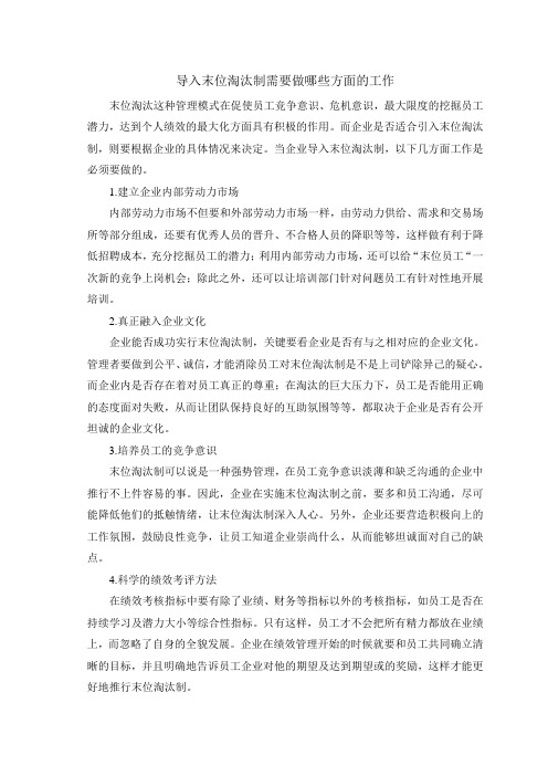导入末位淘汰制需要做哪些方面的工作