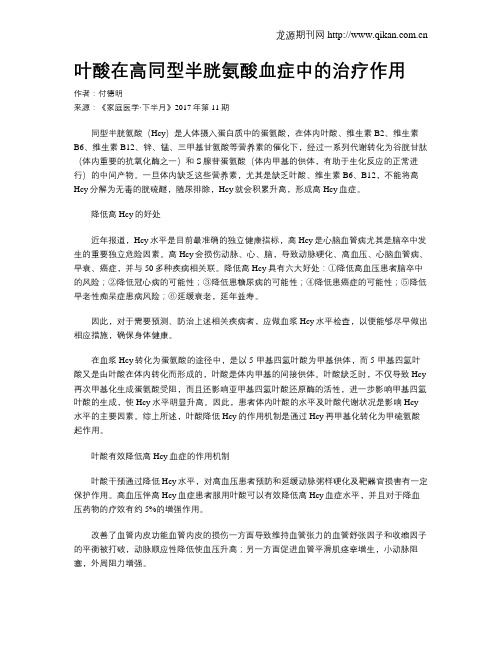 叶酸在高同型半胱氨酸血症中的治疗作用