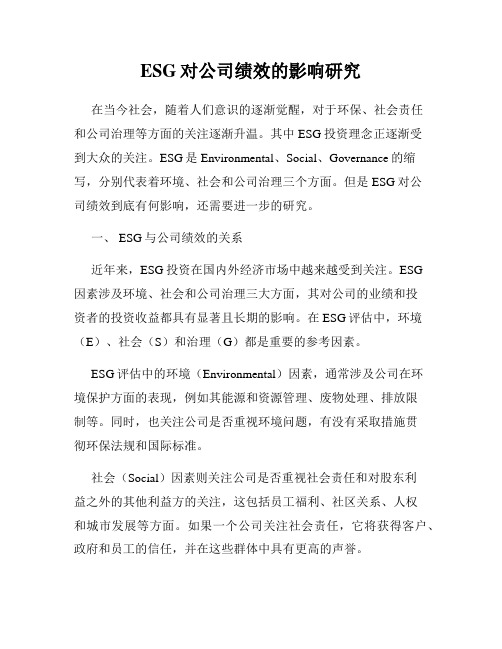 ESG对公司绩效的影响研究