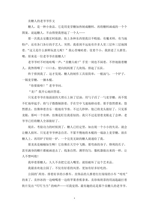 精选卖糖人的老爷爷作文