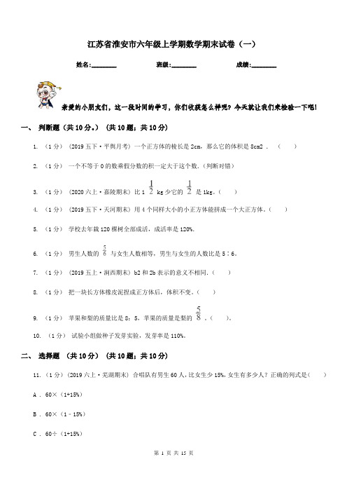 江苏省淮安市六年级上学期数学期末试卷(一)