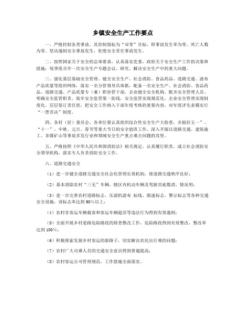 乡镇安全生产工作要点