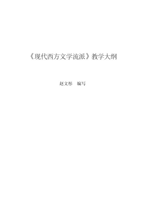 现代西方文学流派教学大纲(全)