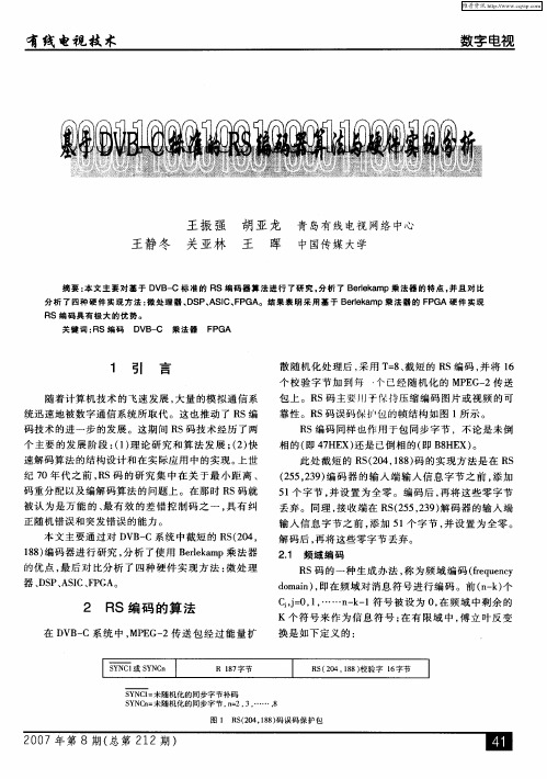 基于DVB-C标准的RS编码器算法与硬件实现分析