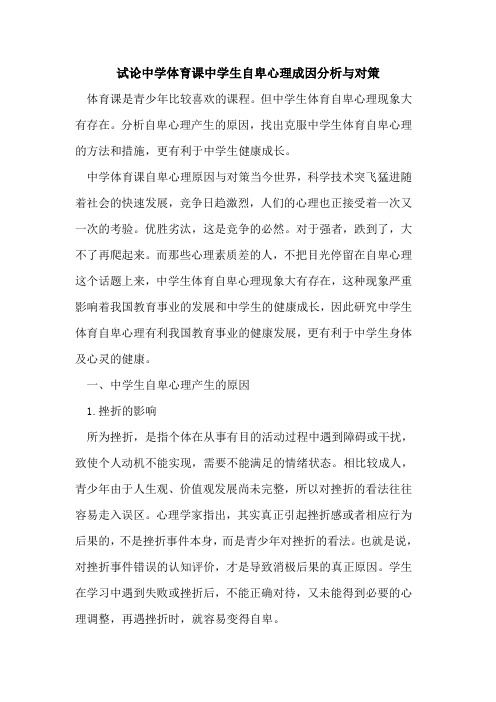 中学体育课中学生自卑心理成因分析与对策[论文]
