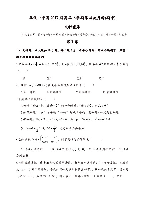 云南省玉溪一中高三上学期期中考试数学(文)试题(有答案)[精品]