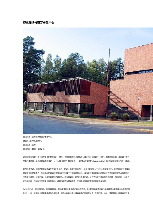 芬兰珊纳特赛罗市政中心讲解