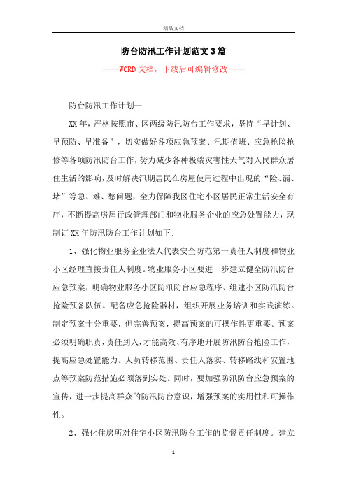 防台防汛工作计划范文3篇