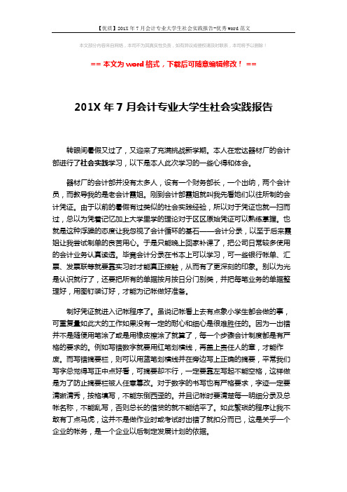 【优质】201X年7月会计专业大学生社会实践报告-优秀word范文 (3页)
