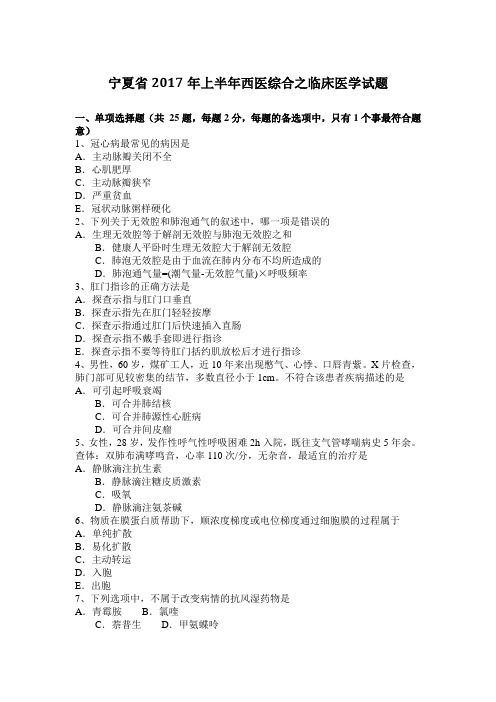 宁夏省2017年上半年西医综合之临床医学试题