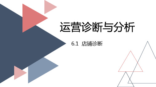 《电商数据课程》6.1店铺诊断