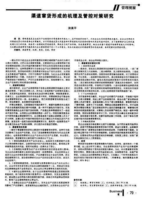 渠道窜货形成的机理及管控对策研究
