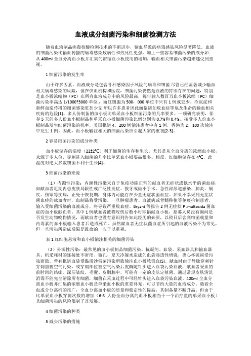 血液成分细菌污染和细菌检测方法