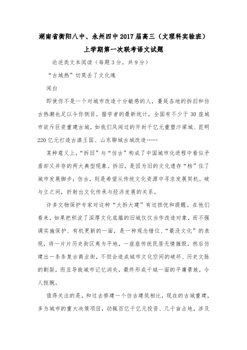 湖南省衡阳八中、永州四中2017届高三(文理科实验班)上学期第一次联考语文试题.doc