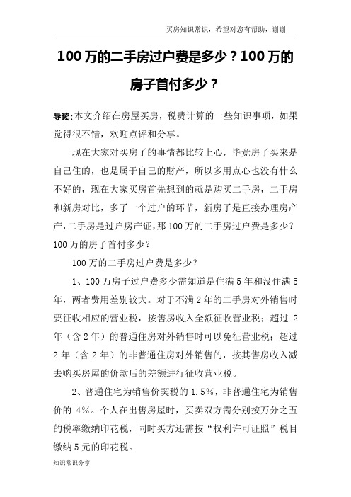 100万的二手房过户费是多少？100万的房子首付多少？