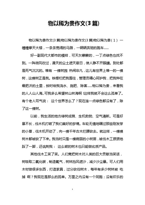 物以稀为贵作文(3篇)