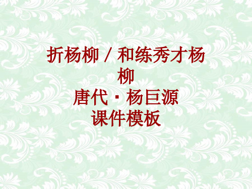 古诗文系列课件模板-折杨柳／和练秀才杨柳